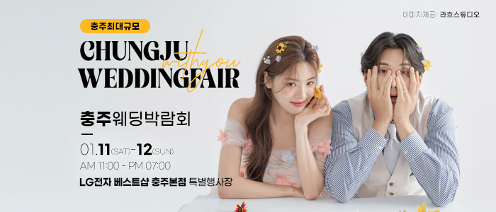 충주-위드유-웨딩박람회