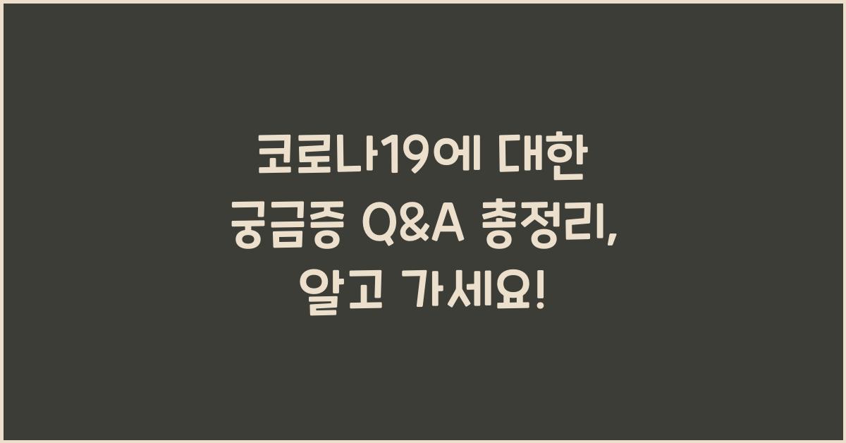 코로나19에 대한 궁금증 Q&A 총정리 (반려동물 감염?, 일회용 마스크 사용법)