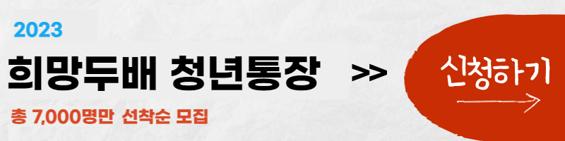 희망두배청년통장