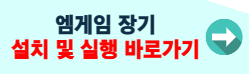 엠게임 장기 설치