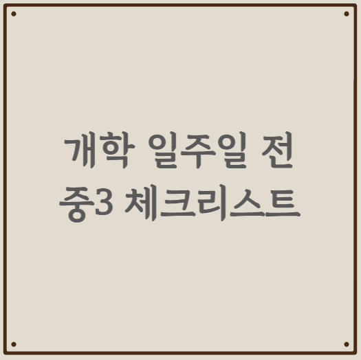 개학 일주일 전, 중3 체크리스트