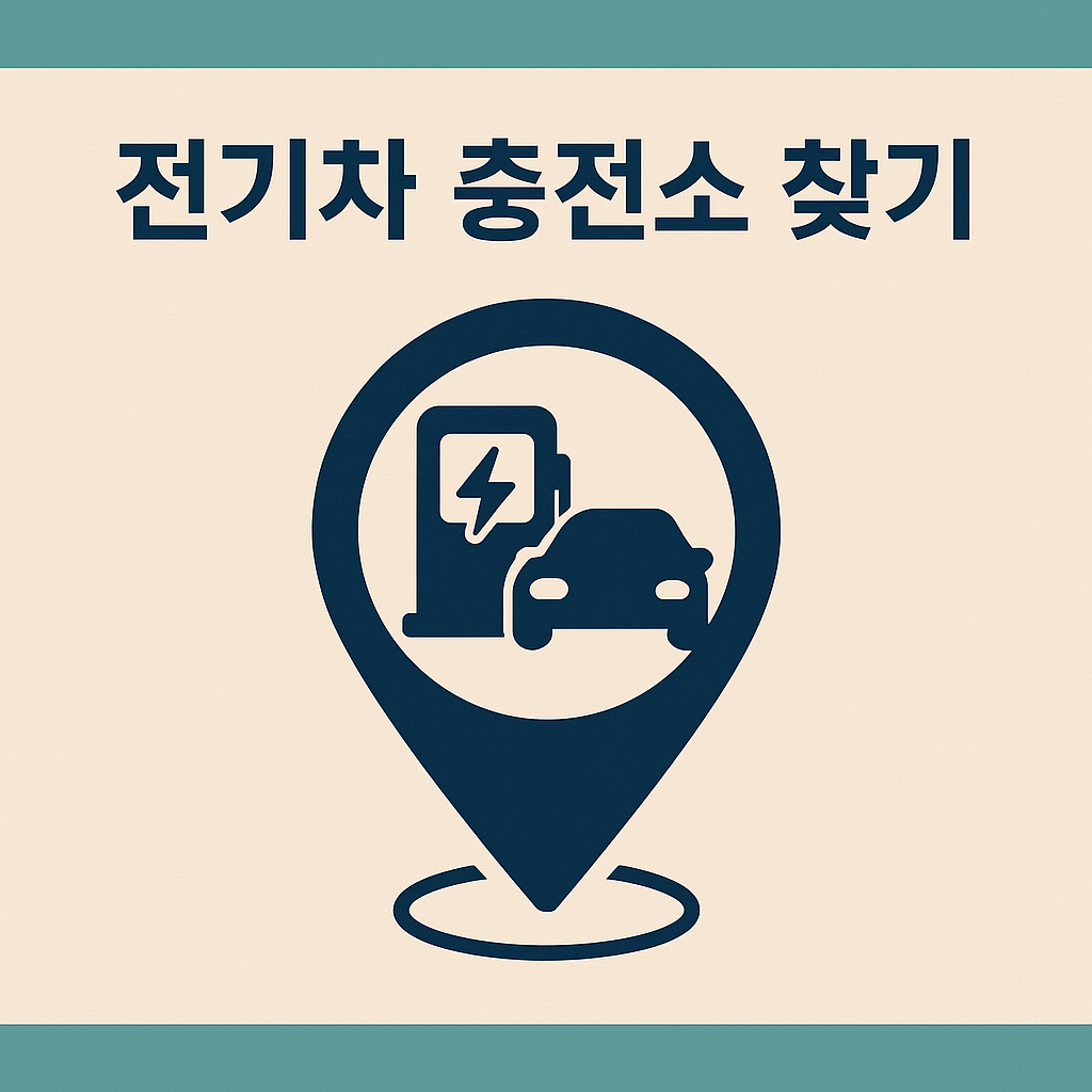 전기차 충전소 위치 쉽게 찾는 꿀팁