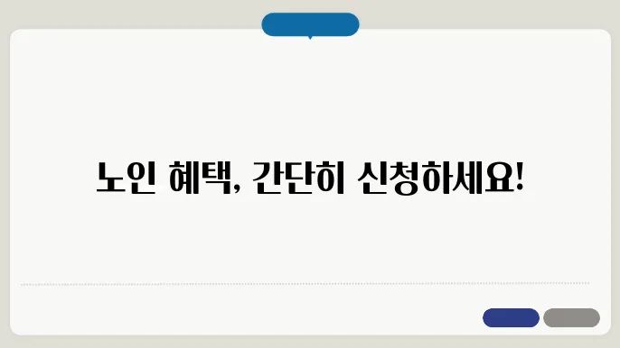 장기요양등급 신청 자세히 알아보기: 노인 혜택