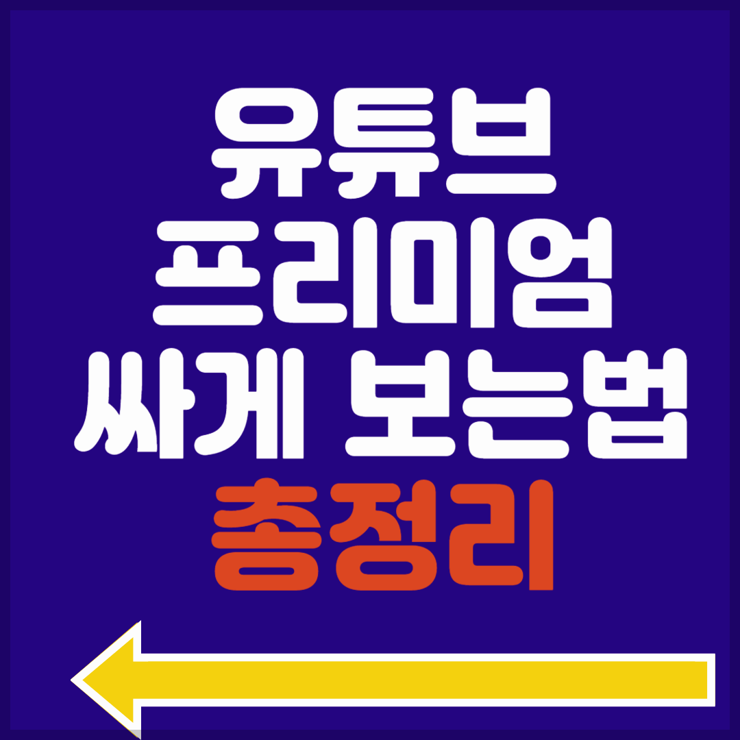 유튜브 프리미엄 우회 막힘 대안, 계정 가족 공유 방법으로 해결