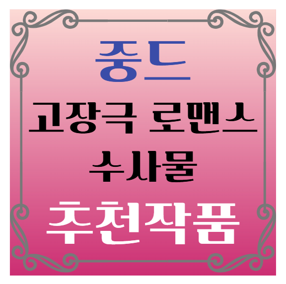 중국드라마(중드) 고장극 로맨스 수사물 드라마 추천