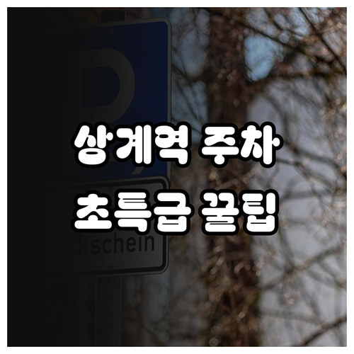 상계역 방문 시 이용 가능한 공영주차..