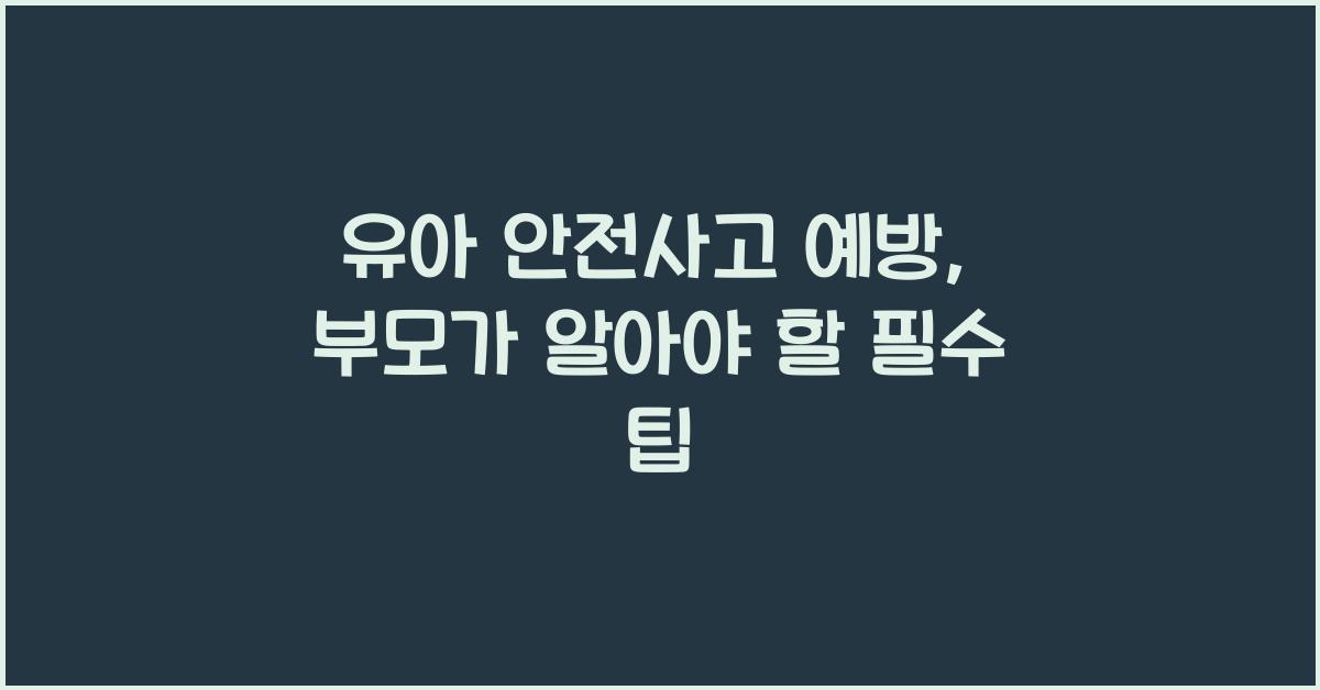 유아 안전사고 예방