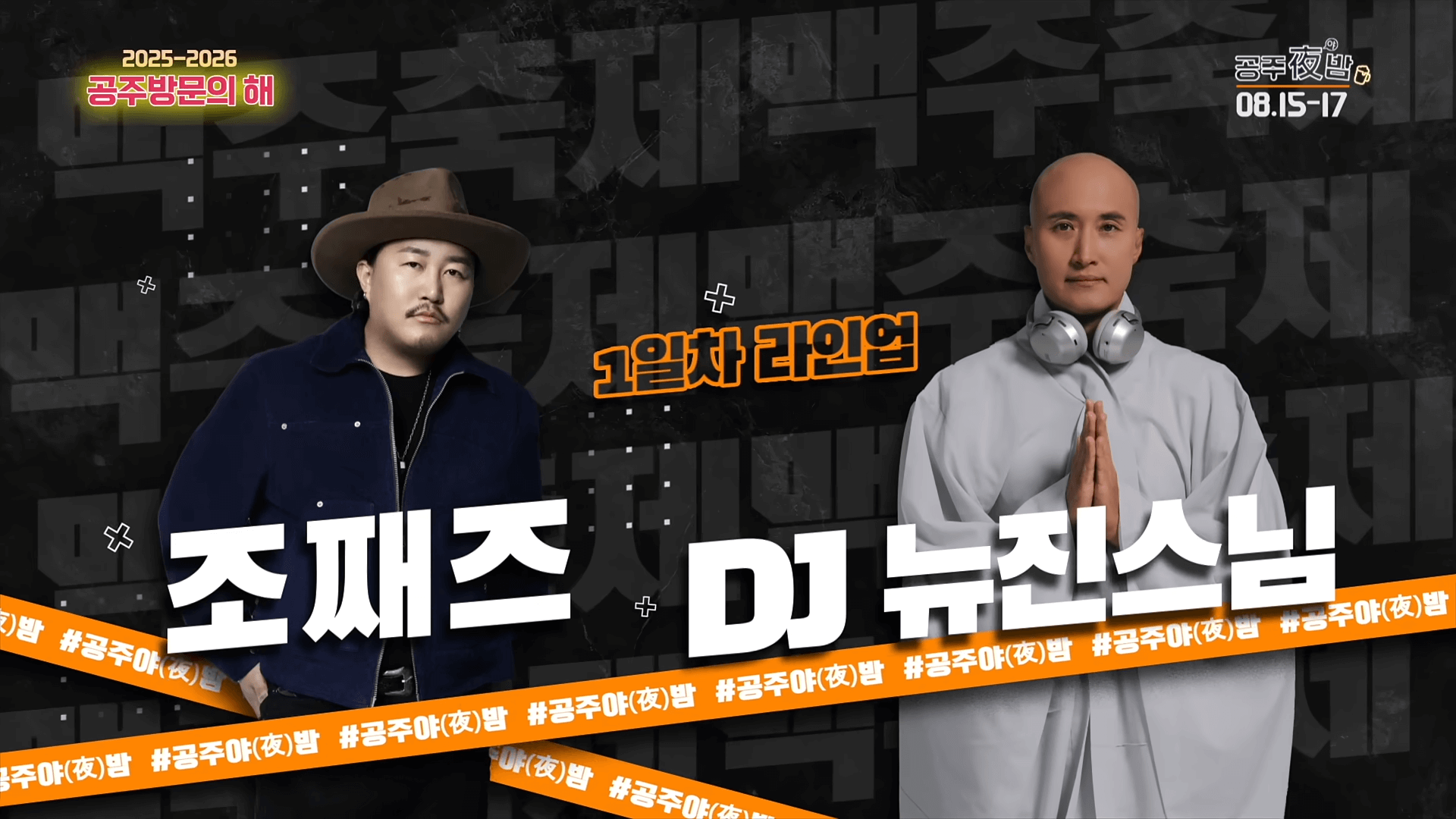 공주 야밤 맥주축제