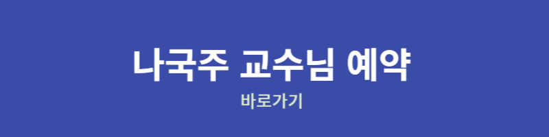 폐암 명의 나국주 교수 예약바로가기