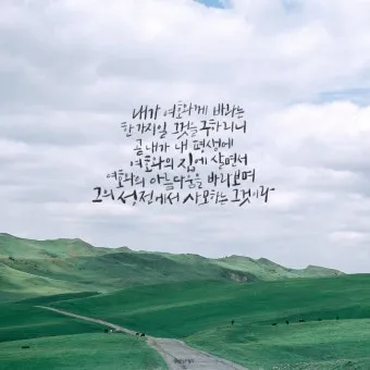 시편 4장 8절 읽기 - 내가 평안히 눕고 자기도 하리니 나를 안전히 살게 하시는 이는 오직 여호와시니이다_8