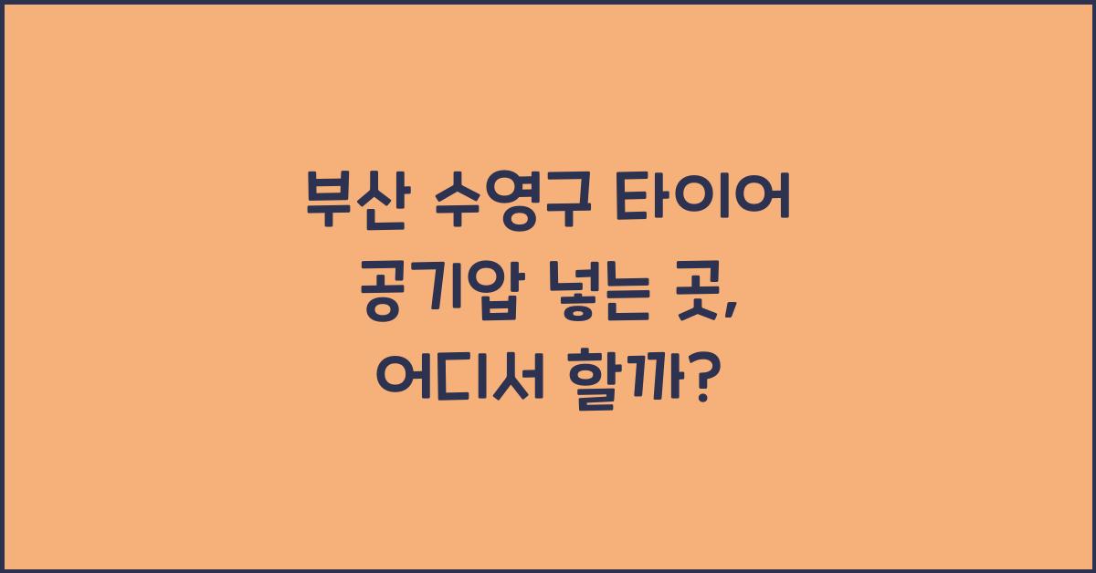 부산 수영구 타이어 공기압 넣는 곳