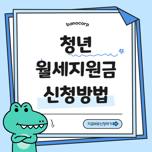 청년월세지원 신청방법