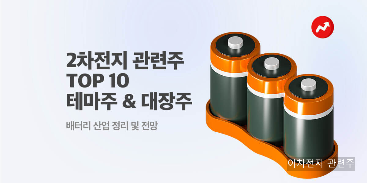 이차전지 관련주