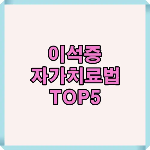 이석증 자가치료법 TOP5 대표 이미지와 제목 안내