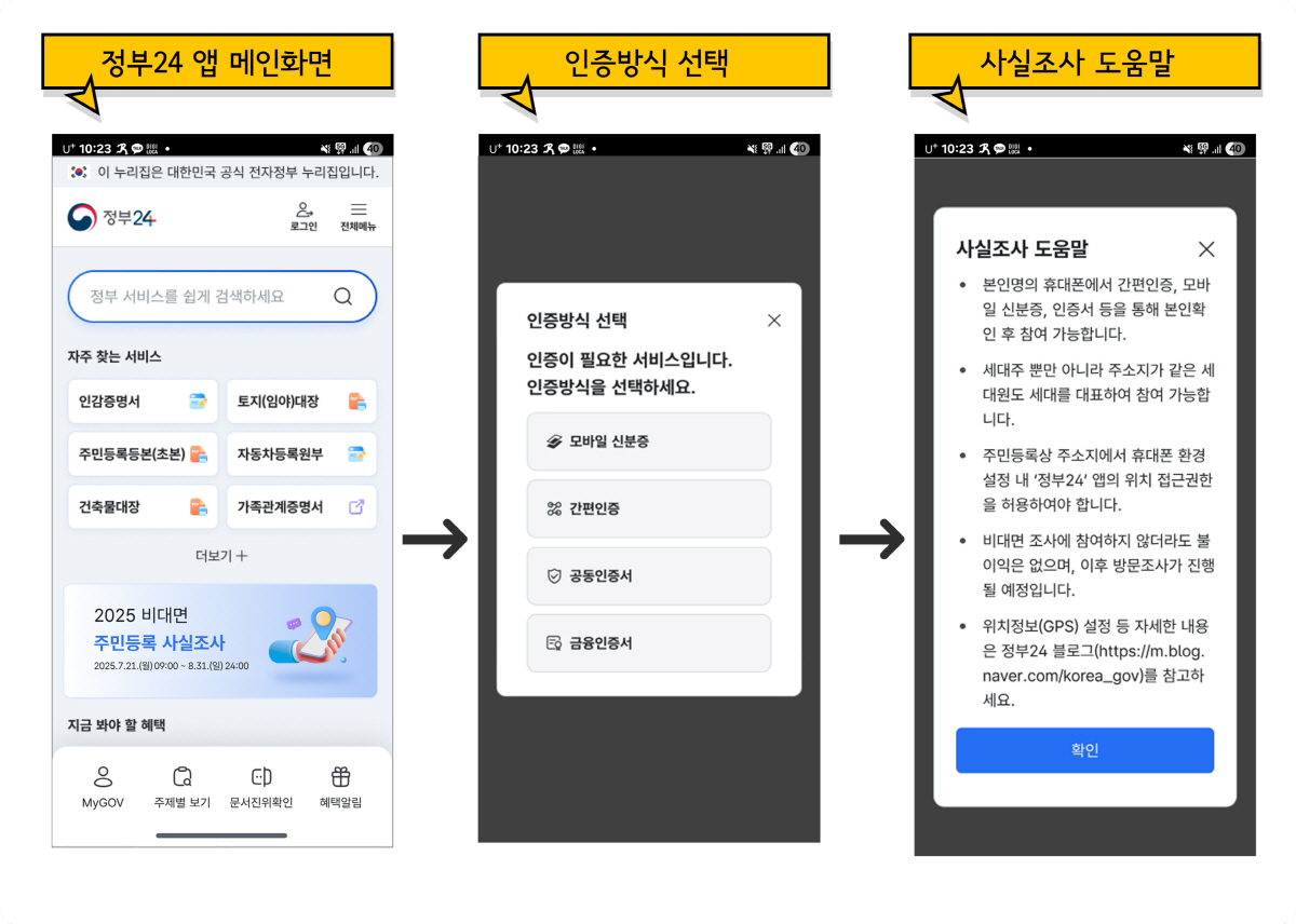 정부24앱 '주민등록 사실조사 인증 조사도움말 확인