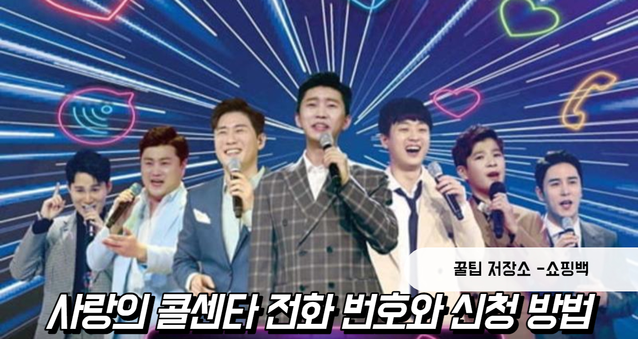 사랑의 콜센타 전화번호 홈페이지 바로가기 사랑의 콜센타 전화번호 홈페이지 바로가기