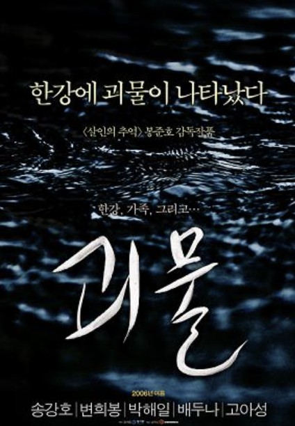 괴물 포스터 사진