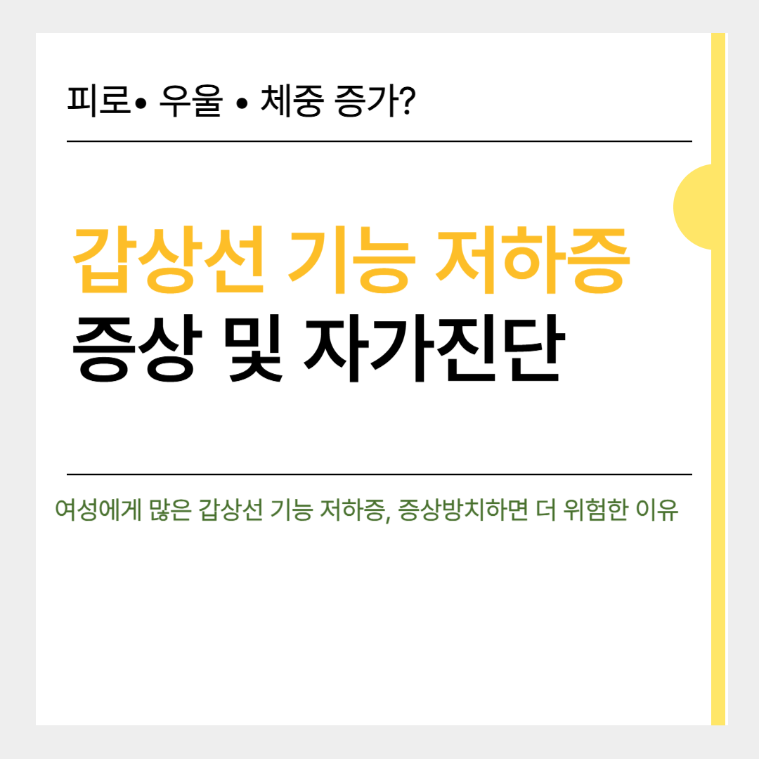 갑상선 기능 저하증 증상 및 자가진단