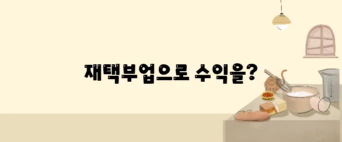 N잡 시대, 본업 없이도 가능한 고수익 재택부업 BEST 7