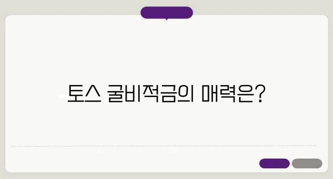 토스 굴비적금의 이자, 기대감을 더하다