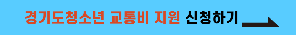 경기도 청소년 교통비 지원 신청하기