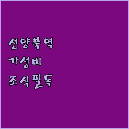 선양 북역 호텔 추천 및 가성비 숙소..