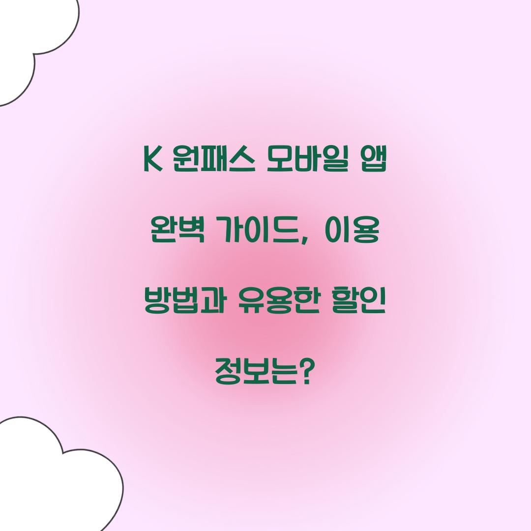 K 원패스 모바일 앱