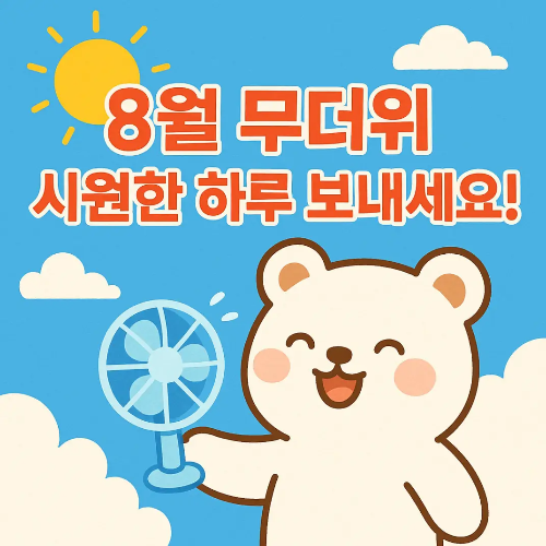 8월-무더위-선풍기-곰