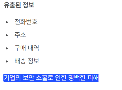 유출된정보
