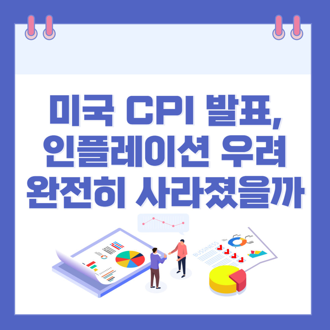 미국 CPI 발표, 인플레이션 우려 완전히 사라졌을까 관련 이미지