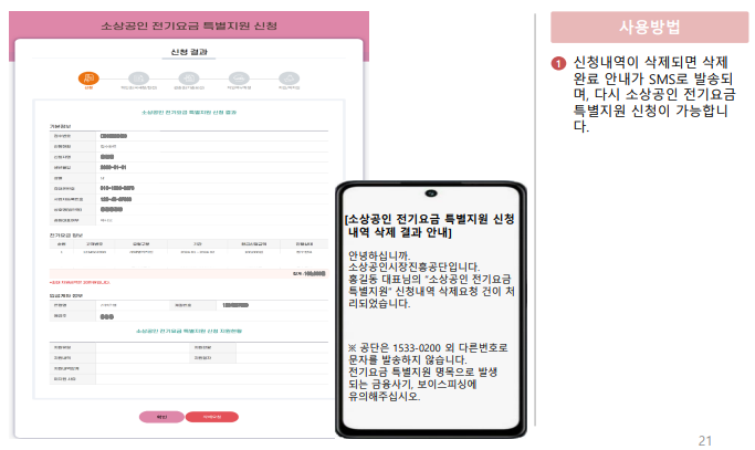 소상공인 전기요금 특별지원금 비계약사용자 신청 방법 결과 확인 삭제