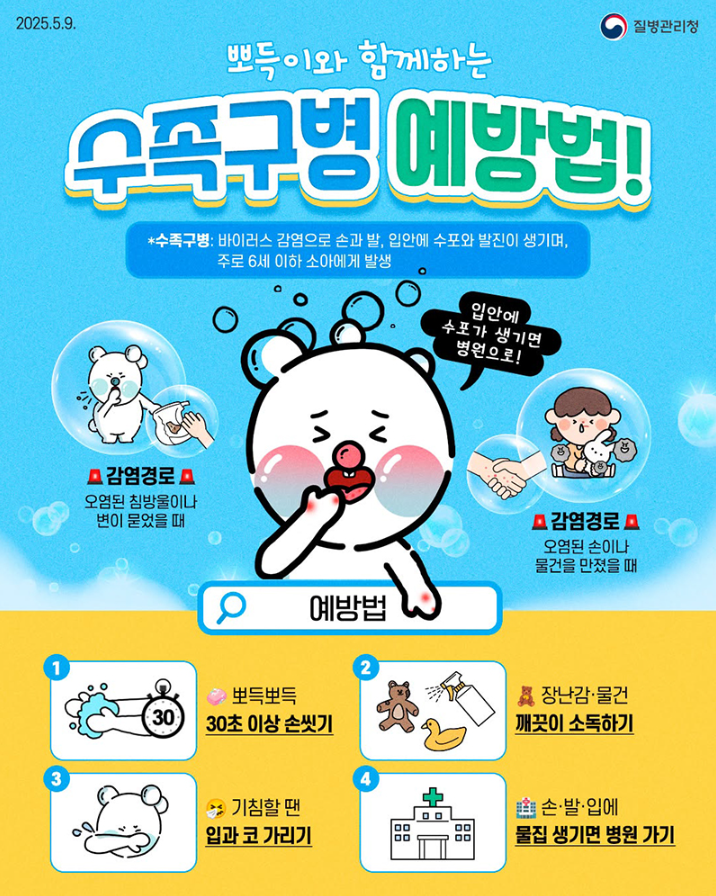 수족구병 예방법 포스터