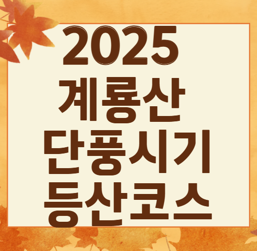 2025 계룡산 단풍 절정 시기 & 등산코스 추천 안내 ❘ 충남 가을 명소