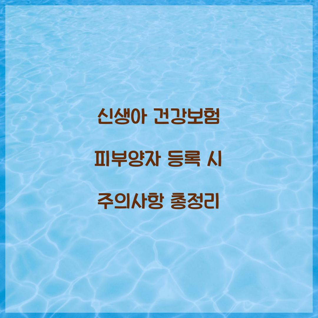 신생아 건강보험 피부양자