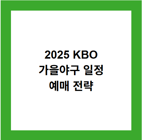 2025 KBO
가을야구 일정
예매 전략