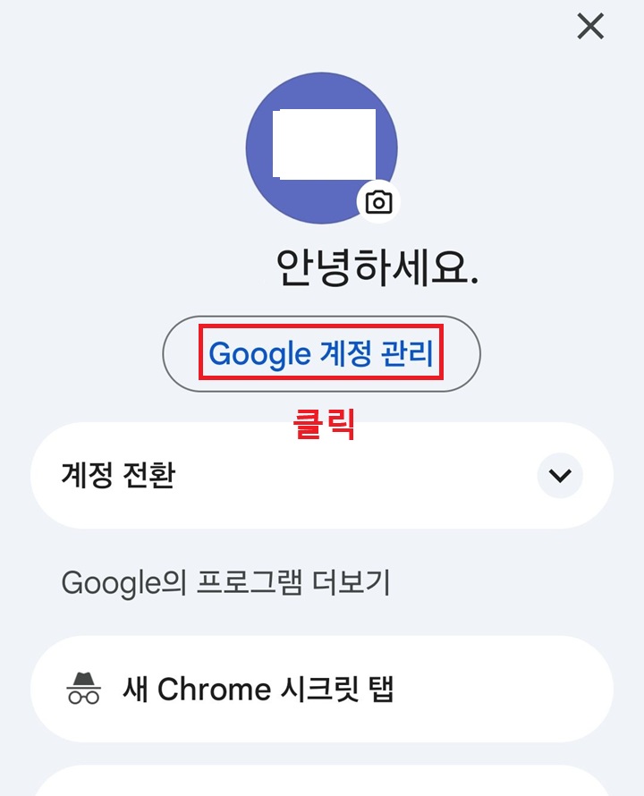 프로필 아래에 구글 계정 관리 메뉴 보임