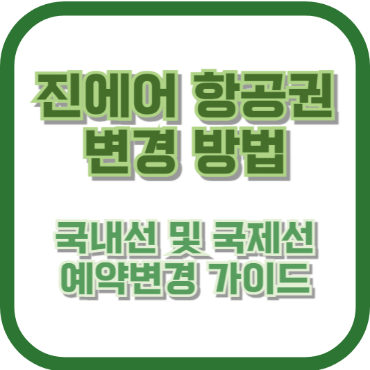 진에어 항공권 변경 방법 – 국내선 및 국제선 예약변경 가이드