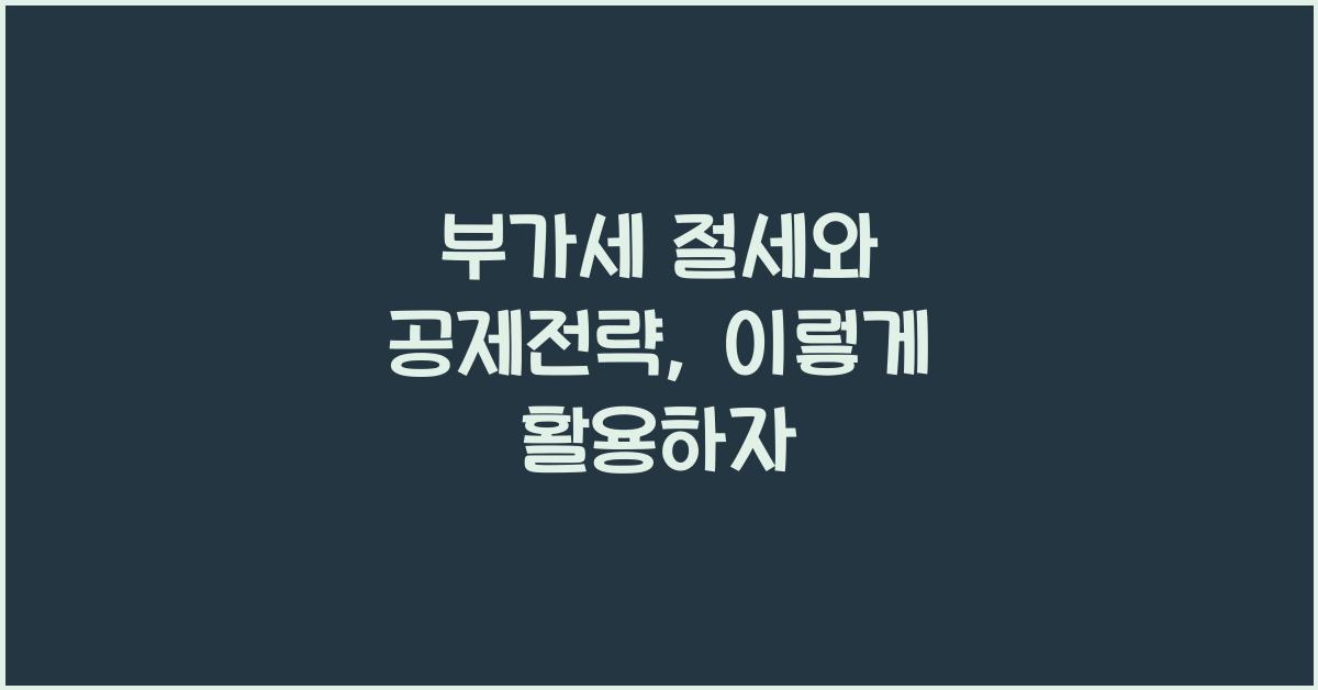부가세 절세와 공제전략