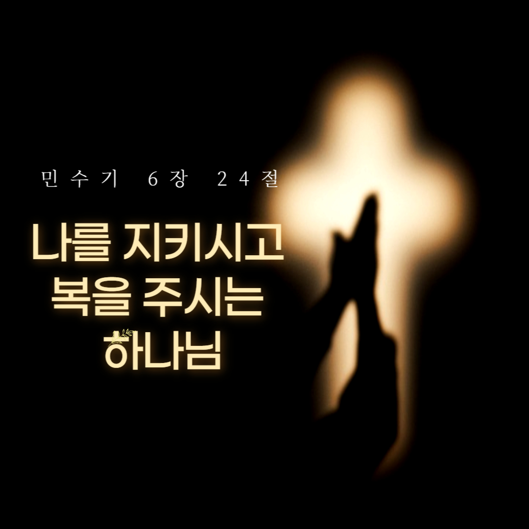 나를 지키시고 복을 주시는 하나님