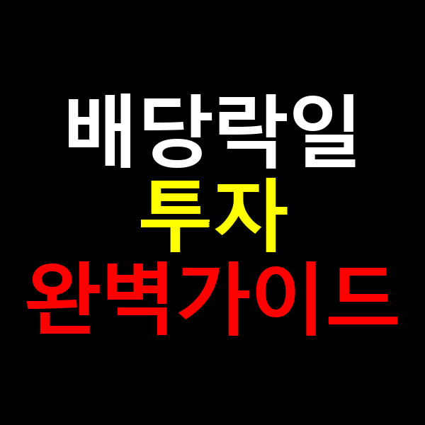 배당락일 투자