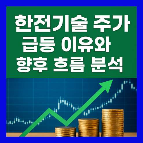 한전기술 주가 급등 이유와 흐름 분석