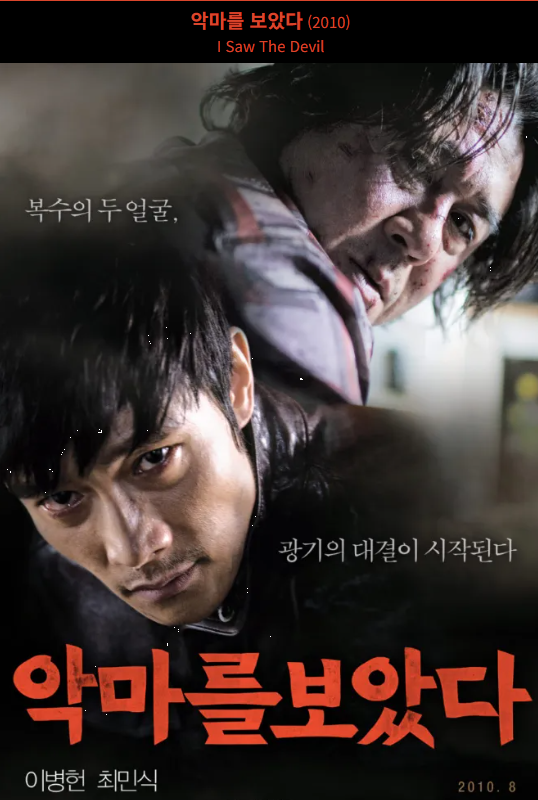 다시 보는 &lt;악마를 보았다&gt; 잔혹한 복수극 영화