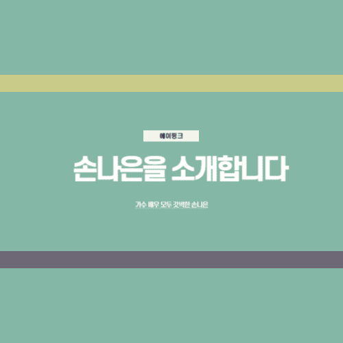 손나은 프로필, 나이, 에이핑크, 사주 총정리