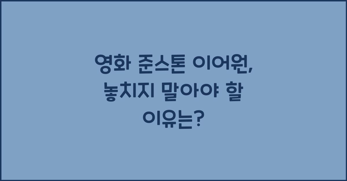 영화 준스톤 이어원