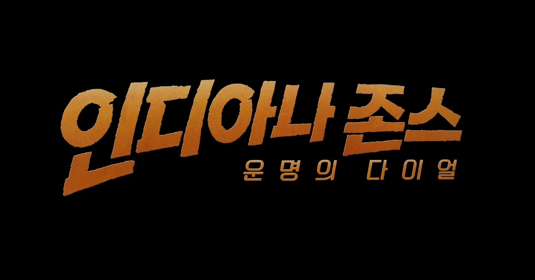 인디아나존스 운명의다이얼