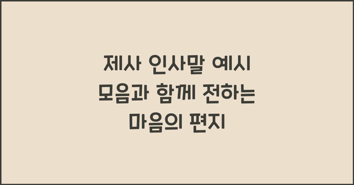 제사 인사말 예시 모음