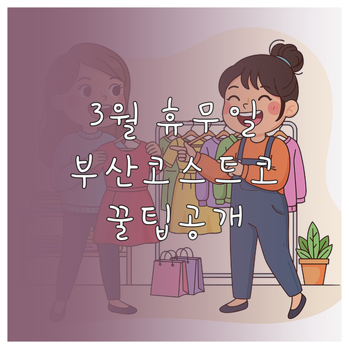 부산 코스트코 3월 정기 휴무일과 쾌..