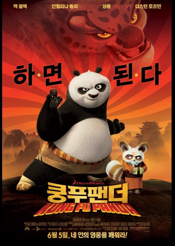 쿵푸팬더 1 공식 영화 포스터 이미지