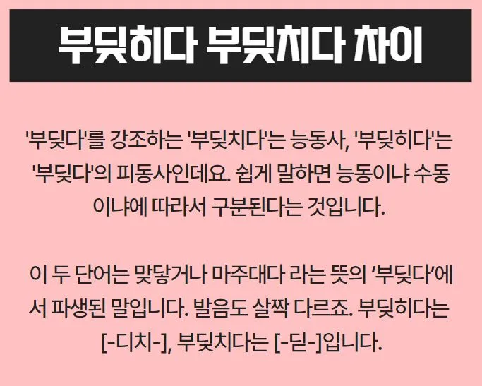 부딪히다 부딪치다 맞춤법 맞는 표현은_7