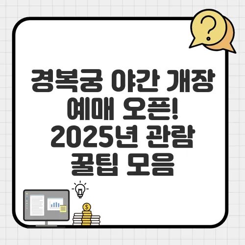 경복궁 야간 개장 예매 오픈! 2025년 관람 꿀팁 모음